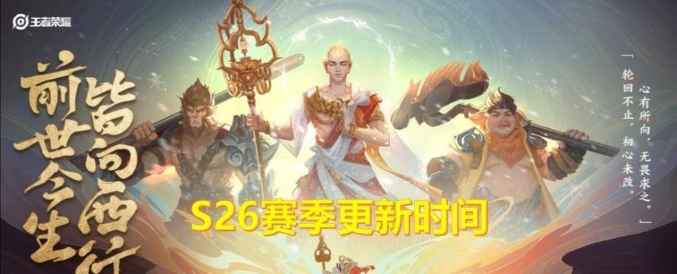 王者荣耀S26战令皮肤返场名单一览（游戏热度不减，经典皮肤再现，迎接全新挑战）