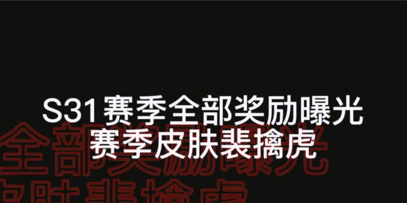 《王者荣耀》S31赛季更新即将上线，全新玩法等你来战！