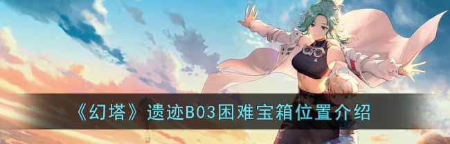 《幻塔遗迹B03》通关攻略大揭秘（胜利在望，关键在策略）