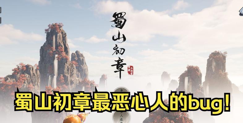 《蜀山初章攻略合集》详解（玩转蜀山世界，开启修仙之旅！）