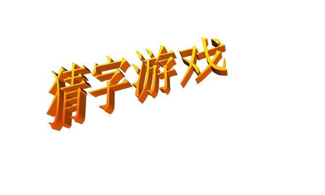 以古镜记春风楼猜字答案一览（游戏玩法详解，惊喜答案揭秘！）