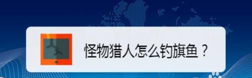 怪物猎人崛起旗鱼钓鱼位置详解（掌握这些技巧，让你轻松获得旗鱼大奖）