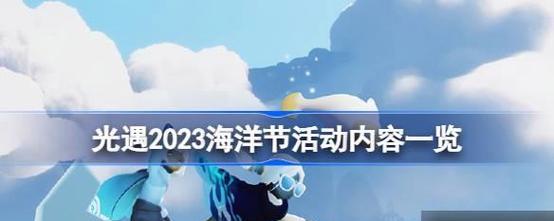 《探索未知的圣诞世界——光遇2023圣诞节活动时间一览》（以游戏为主，畅游充满节日气氛的虚拟世界）