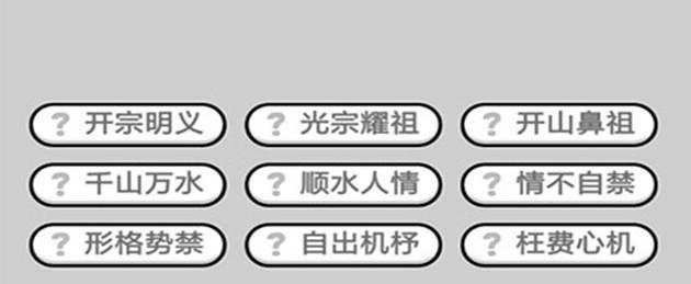 《成语小秀才119关攻略》（用成语拼出“炸鸡店”）