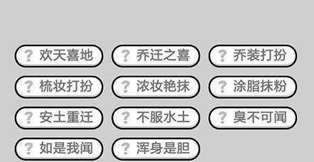 成语小秀才第141关攻略：挑战智慧极限，成为成语高手