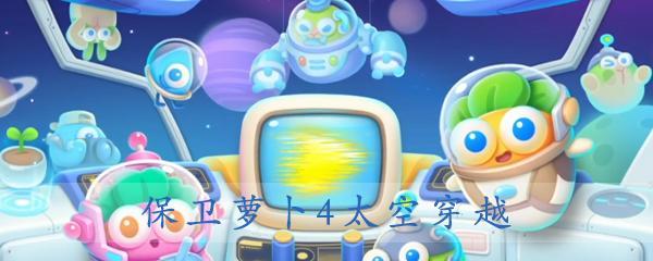 《保卫萝卜4太空穿越41关攻略大全》（拯救宇宙）