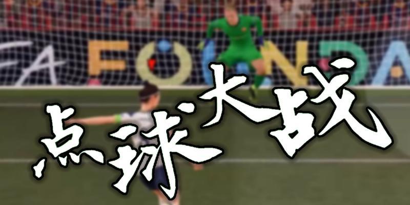 FIFA足球世界扑点球技巧详解（如何在FIFA足球世界游戏中成功扑出点球）