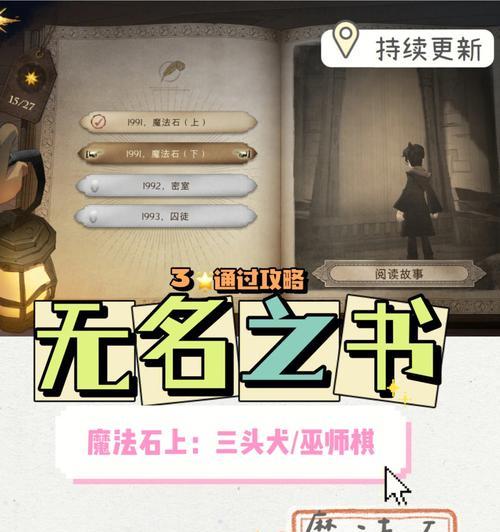 《哈利波特魔法觉醒》无名之书详解（探索游戏世界中的神秘物品）