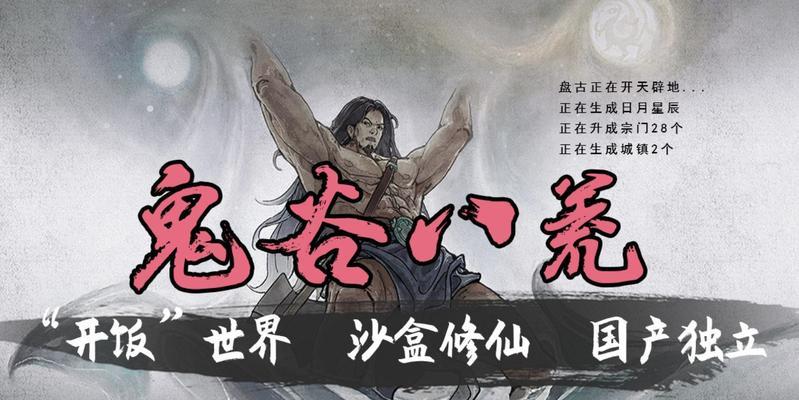 《鬼谷八荒》魔道值增加攻略（掌握关键技巧）