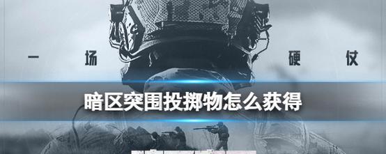 暗区突围机密文件（用游戏体验拓展军事战术思维）