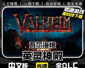 Valheim英灵神殿联机教程（与好友畅玩Valheim的必备技巧）