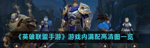 《LOL手游新手英雄全解》（掌握这些英雄）