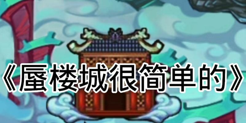 《造梦西游4》攻略（全方位分析攻略）