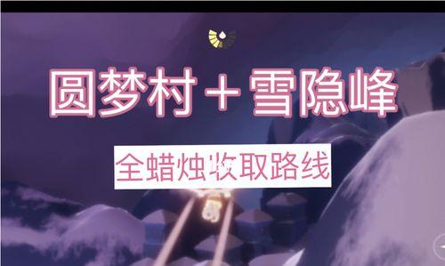 《光遇雪隐峰小金人位置大揭秘》（寻找小金人的最佳攻略）