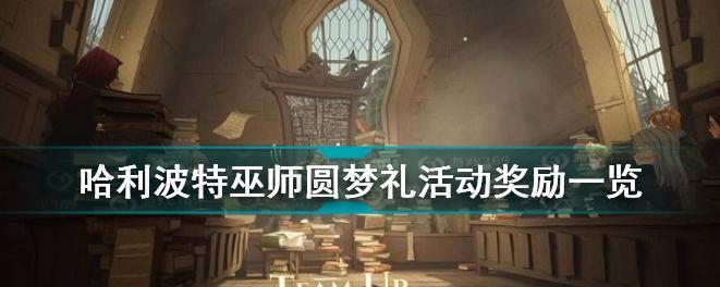 《哈利波特魔法觉醒巫师对战》完全攻略（掌握游戏技巧）