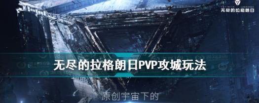 无尽的拉格朗日PVP技巧（如何在无尽的拉格朗日游戏中提高PVP技巧）