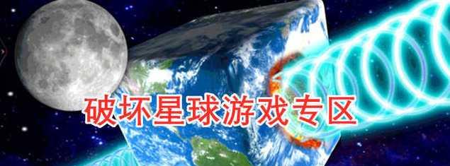 探索我的行星游戏模式的多重主题（从建筑、生存到探险）