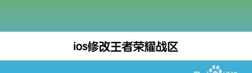 《从零开始，轻松改变王者荣耀荣耀战区》（荣耀战区攻略）