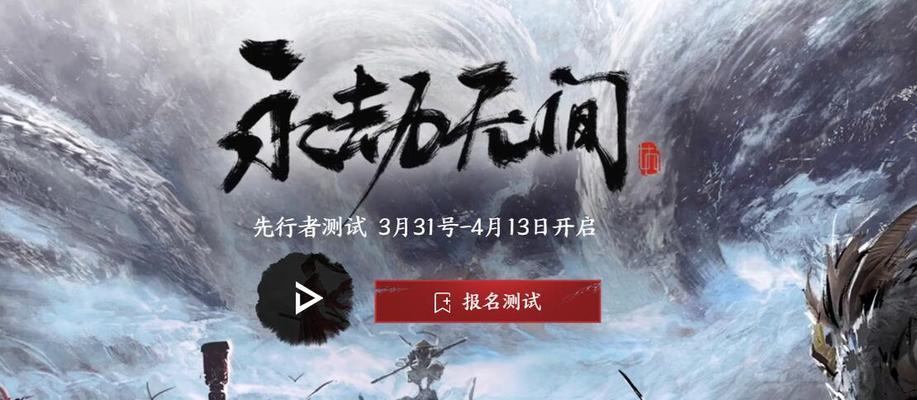 《永劫无间》正式公布，探索永劫无尽的世界（《永劫无间》带你进入终极RPG游戏体验）