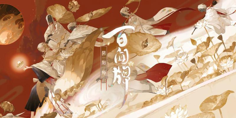 阴阳师百闻牌金鱼姬的野望攻略（探索百闻牌世界）