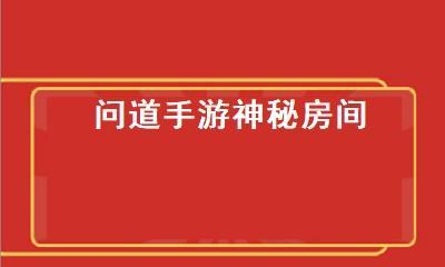 深入探索问道手游地宫系统，畅享多样玩法（打造个人修行之地）