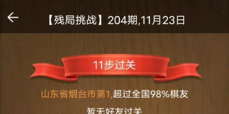 挑战216期天天象棋残局破解方法详解（以游戏为主的步步为营）