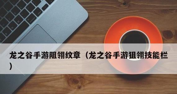 龙之谷手游中的魔导与元素——选择与搭配的艺术（探索最佳纹章搭配策略）