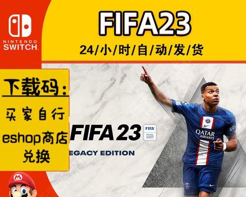 《FIFA2024》游戏新人入门教程（掌握关键技巧）