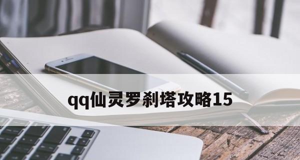 《QQ仙灵》游戏罗刹塔通关攻略（第19层打法解析）