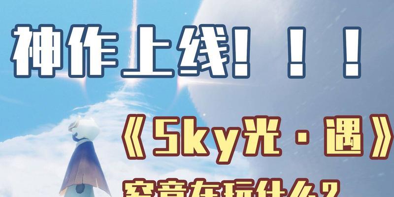 《Sky光遇》游戏鳐鲲斗篷获取方法详解（打造绚丽翅膀）