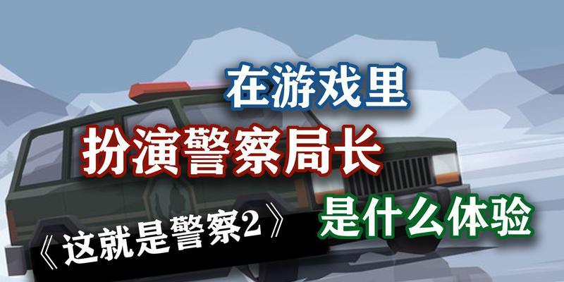 《这就是警察2》通关攻略（手把手教你如何通关这款刺激的游戏）