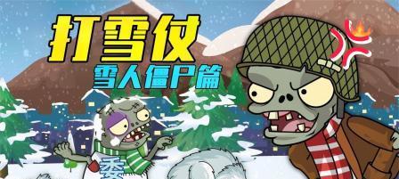 《植物大战僵尸2》雪人僵尸攻略（雪地之王的挑战）