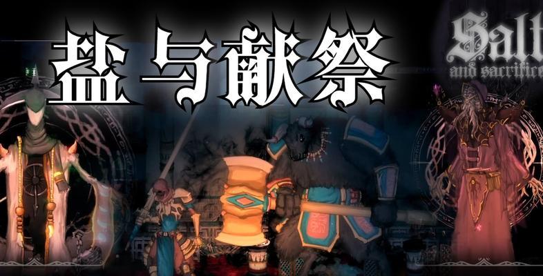 《以盐与献祭》新手指南（从零开始的实用上手要点）