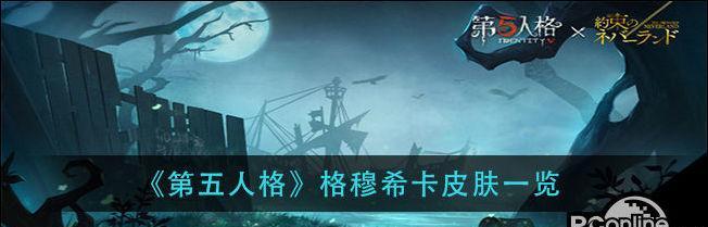 《第五人格医生守护者皮肤获取方式一览》（了解如何获取医生守护者皮肤）