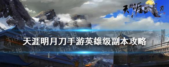 天涯明月刀手游夜探皇宫副本打法攻略？遇到难题如何解决？